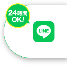 LINEでお問い合わせ