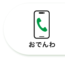 お電話でお問い合わせ