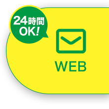 WEBフォームからお問い合わせ