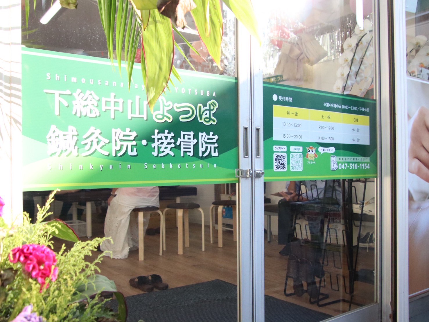 【新規オープン】下総中山よつば鍼灸院・接骨院｜肩こり・腰痛・姿勢矯正